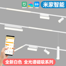 窄边预埋新款 小米家智能磁吸灯轨道灯嵌入式 白色奶油风客厅无主灯