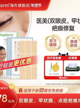 【双眼皮/甲状腺疤痕】Mepiform美皮护疤痕贴原装进口医用祛疤贴