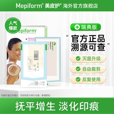 美皮护Mepiform官方旗舰疤痕贴医用剖腹产祛疤贴去疤瑞典原装进口