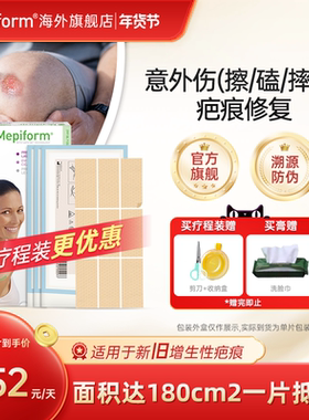 【摔伤擦伤】美皮护Mepiform欧洲进口疤痕贴防增生祛疤痕去疤贴膏