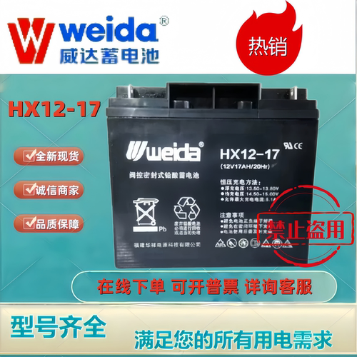Weida威达蓄电池HX12-17 12V17AH铅酸机房UPS消防主机电梯平层