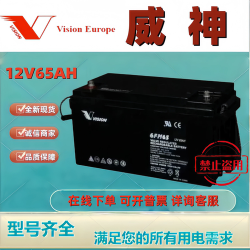 VISION威神蓄电池6FM65 12V65AH铅酸免维护应急后备机房消防用