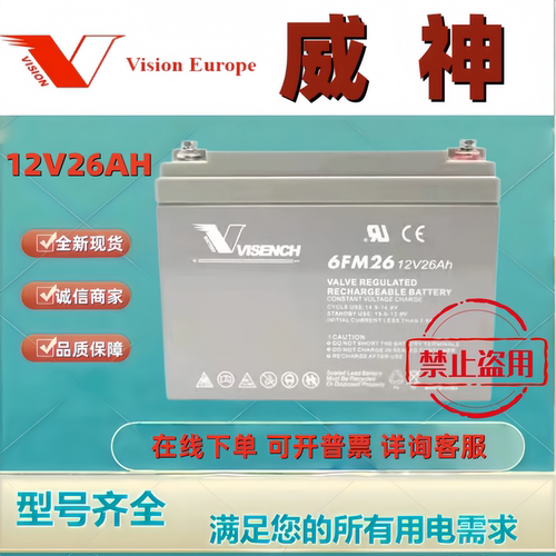 VISION威神蓄电池6FM26 12V26AH铅酸免维护应急后备机房消防用