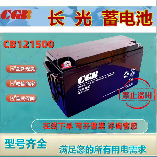 CGB长光蓄电池CB121500 12V150AH免维护电梯门禁消防监控UPS主机