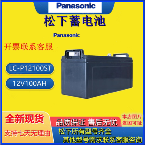 Panasonic松下蓄电池LC-P12100ST 12V100AH铅酸UPSEPS机房直流屏
