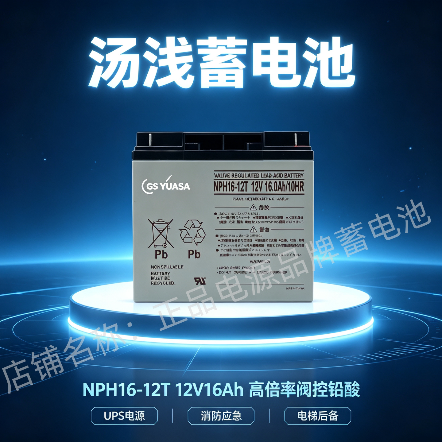 GS YUASA汤浅蓄电池NPH16-12T NPH16-12B 12V16AH消防电梯UPS应急