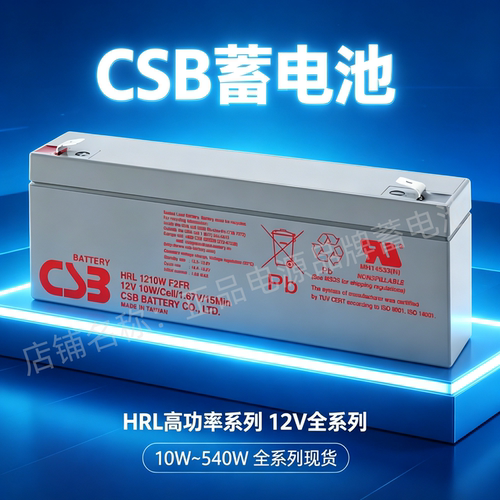 原装CSB蓄电池HRL1210W F2FR 12V10W 12V2.9AH医疗设备服务机器人