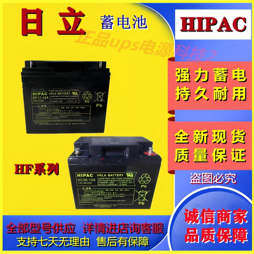 HIPAC日立蓄电池HF7-12 12V7AH12AH24AH28AH38AH消防主机电梯应急
