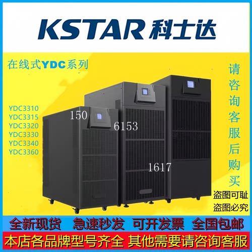 科士达UPS电源YDC9310 YDC9315 YDC9320三进单出稳压续航外接电池