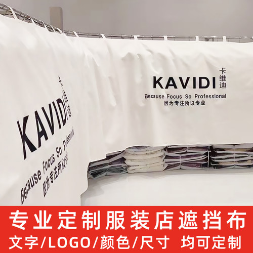 定制服装店挡布遮挡布布2023年