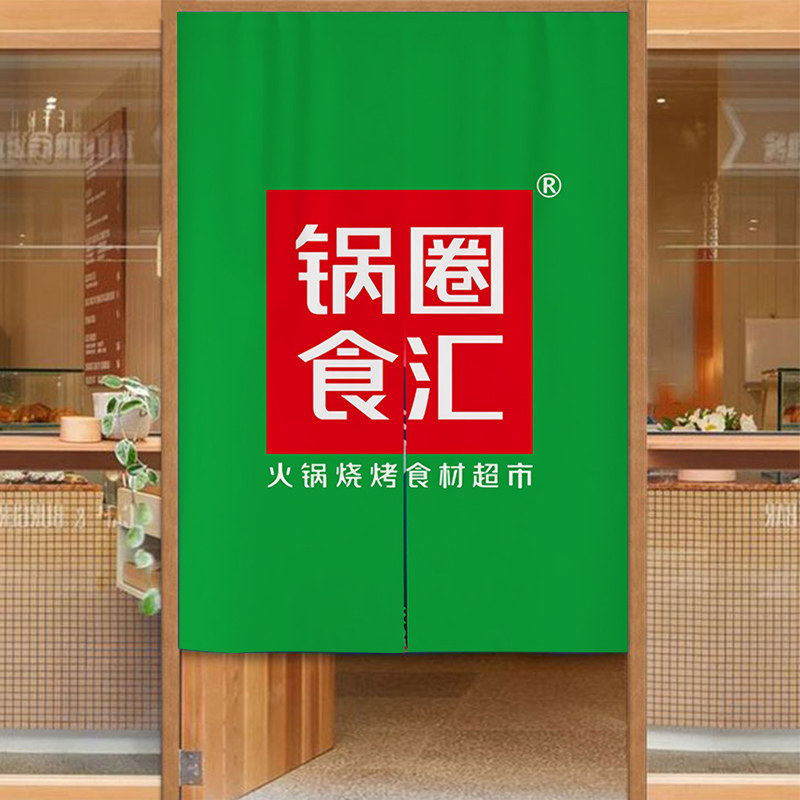 定制logo锅圈食汇火锅商用店门帘厨房隔断帘布帘子免打孔挂帘定做