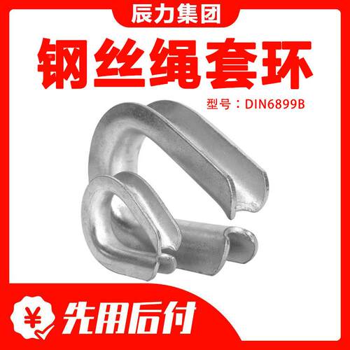 厂家865正品鸡心环丝绳镀护锌保套三角 环 钢管式鸡心扣链接环套
