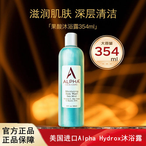 美国进口Alpha Hydrox果酸AHA沐浴露保湿滋润补水去鸡皮角质男女
