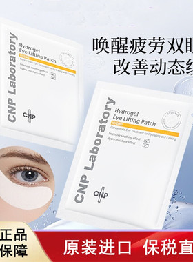 韩国CNP Laboratory希恩派滋润舒缓淡化细纹紧致水凝胶眼贴膜