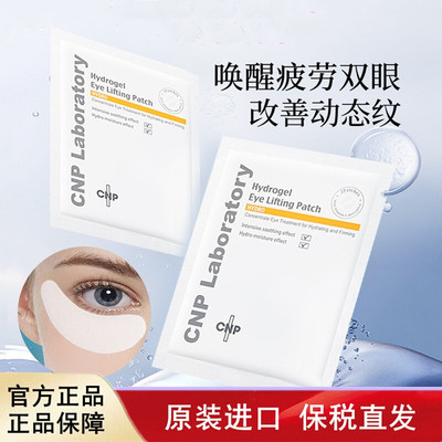 韩国CNP Laboratory希恩派滋润舒缓淡化细纹紧致水凝胶眼贴膜