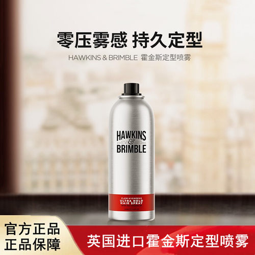 英国进口HAWKINS&BRIMBLE霍金斯定型喷雾150ml发胶男士头发造型