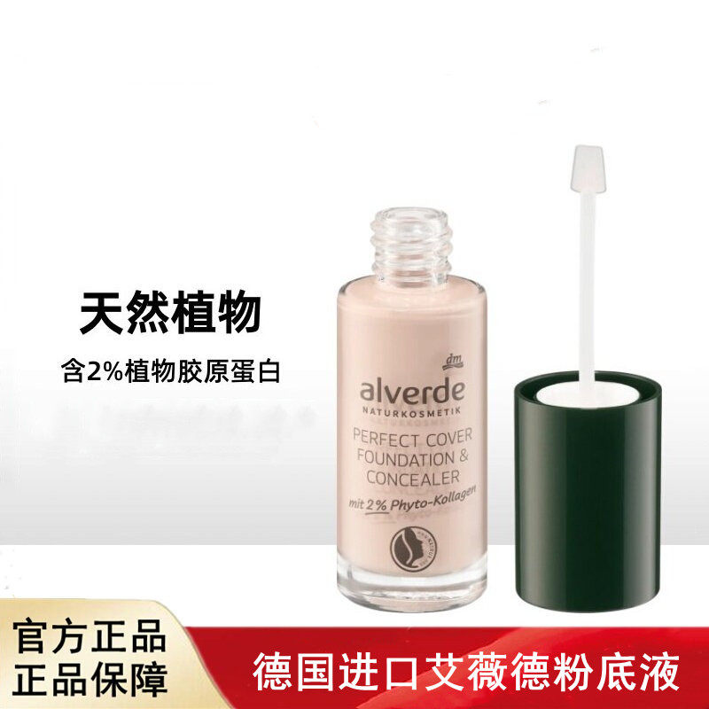 德国进口Alverde艾薇德粉底液25ML