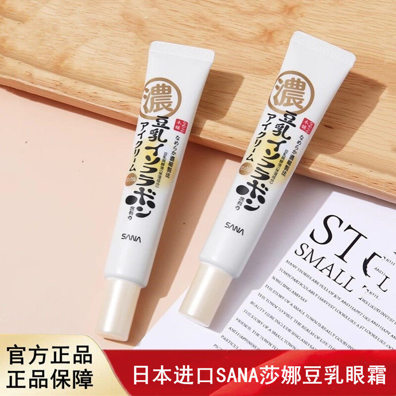 日本进口SANA莎娜豆乳眼霜淡化黑眼圈细纹a醇紧致润泽保湿透亮