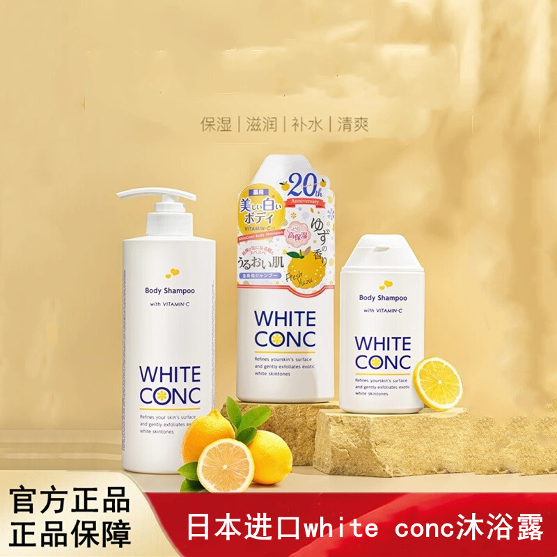 日本进口white conc沐浴露全身沐浴乳持久留香