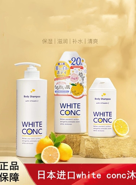 日本进口white conc沐浴露全身沐浴乳持久留香
