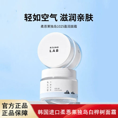 韩国进口roundlab柔恩莱独岛白桦树面霜补水清爽保湿80ml