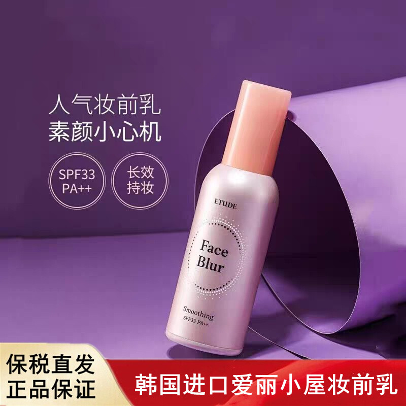 韩国进口ETUDE HOUSE伊蒂之屋爱丽小屋柔焦妆前乳隔离霜打底保湿