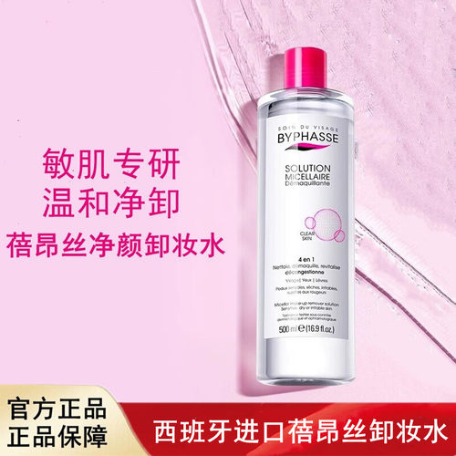 西班牙进口BYPHASSE蓓昂丝卸妆水清洁卸妆眼唇面部敏感肌肤