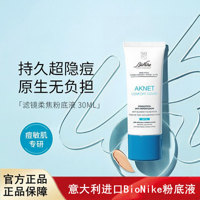 BioNike滤镜柔焦粉底液琥珀酸控油持久不脱妆油痘敏感肌遮瑕底妆