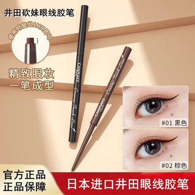 砍妹不晕染眼线胶笔井田