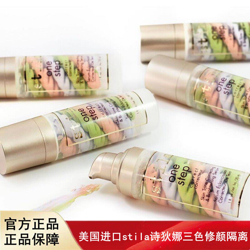 stila诗狄娜三色隔离霜妆前乳遮瑕防护妆前打底提亮肤色