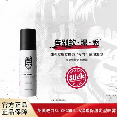 英国进口SLICKGORILLA猩猩保湿定型喷雾【效期至27年03月】