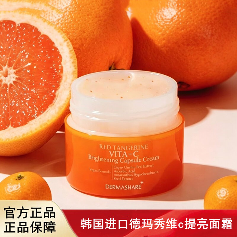韩国进口DERMASHARE德玛秀维c提亮面霜50ml