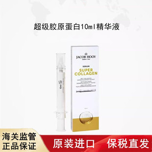 荷兰进口jacob hooy雅歌布超级胶原蛋白10ml滋润保湿精华液正品