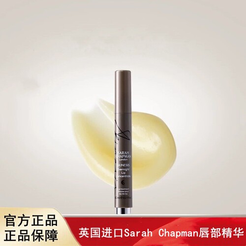 Sarah Chapman 唇部精华淡化唇纹改善唇周老化
