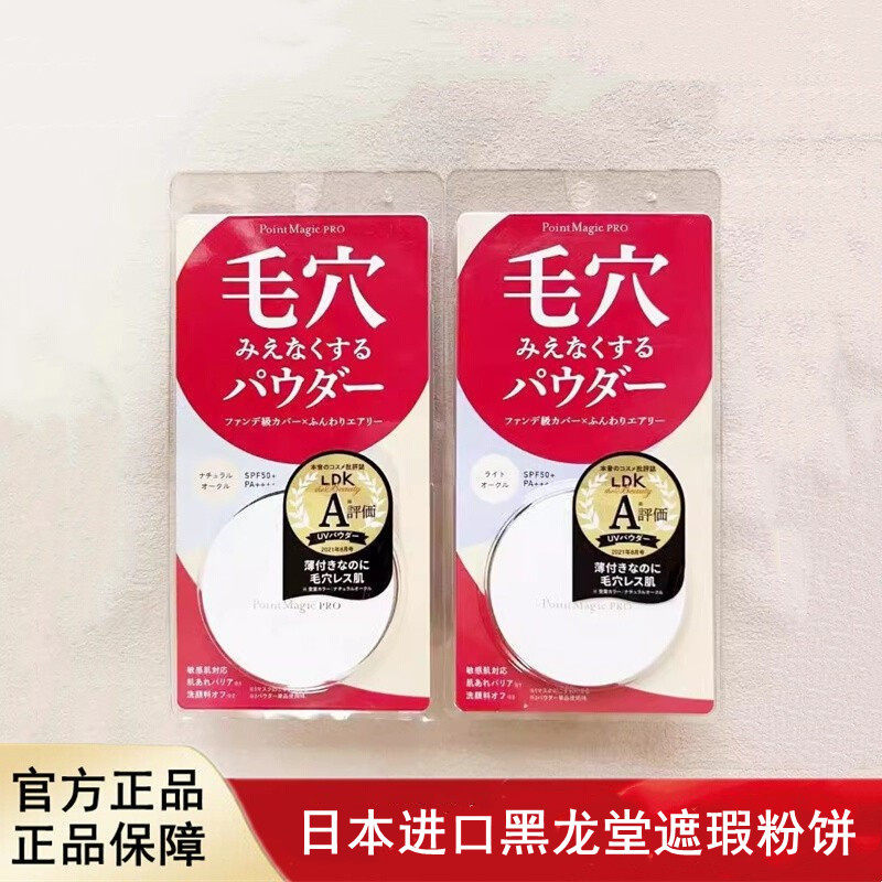 日本进口黑龙堂PointMagicPRO毛孔隐形遮瑕粉饼C00亮白SPF50+