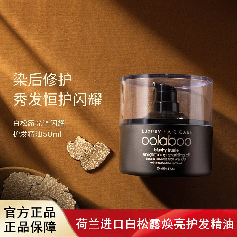 荷兰进口白松露焕亮护发精油50ml,美发护发/假发,护发精油,淘宝优惠券,粉丝福利购,淘宝优惠卷