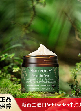 新西兰Antipodes安媞珀鳄梨果油修护晚霜牛油果面霜60ml 2028.12