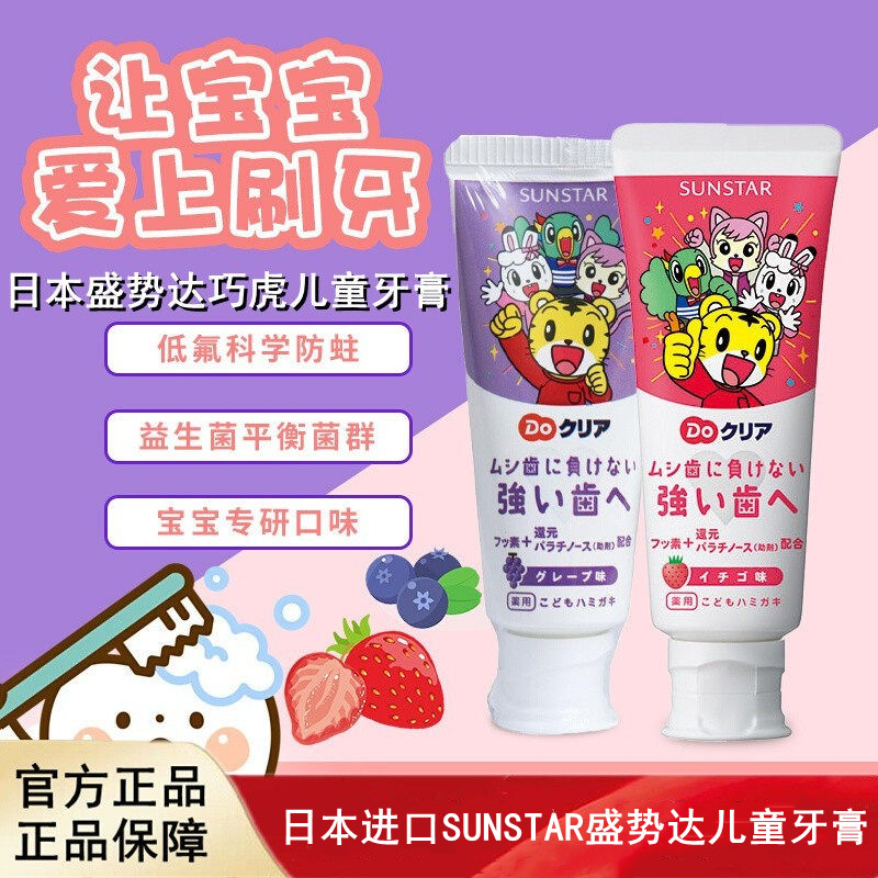 日本进口SUNSTAR盛势达儿童牙膏草莓葡萄味水果口味温和无添加