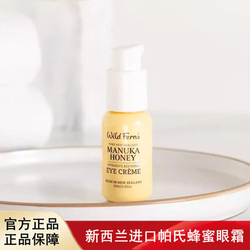 新西兰进口parrs帕氏蜂蜜眼霜30ml