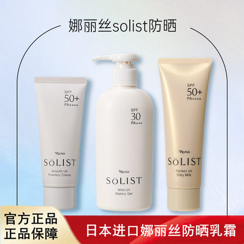 日本进口naris娜丽丝SOLIST防晒乳霜脸部50倍全身30倍180ml