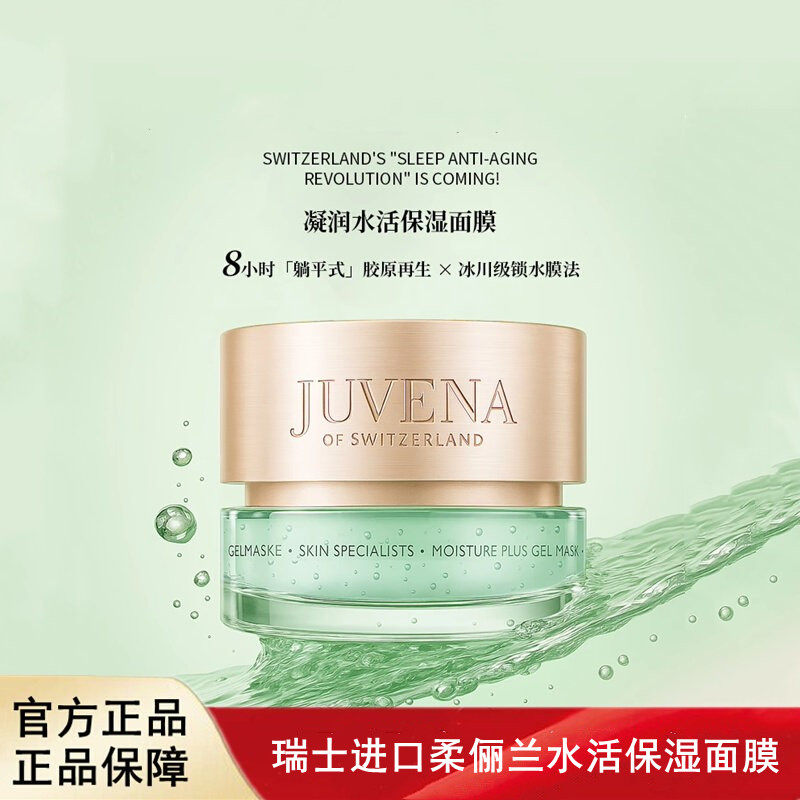 JUVENA柔俪兰凝润水活保湿面膜大水库补水 效期2030年1月