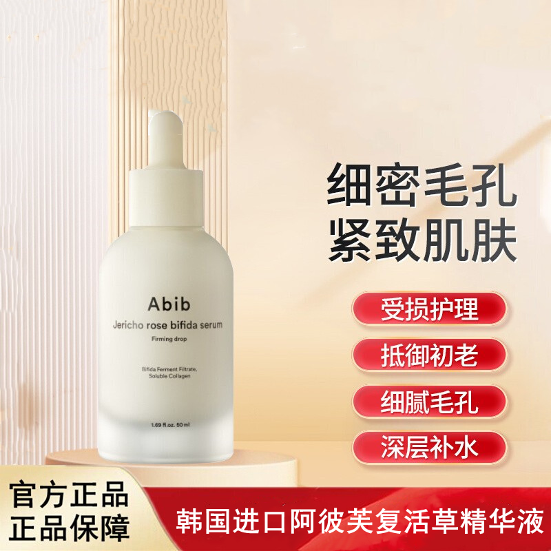 Abib阿彼芙复活草含生草镇定弹力精华液紧致修护毛孔细腻补水保湿