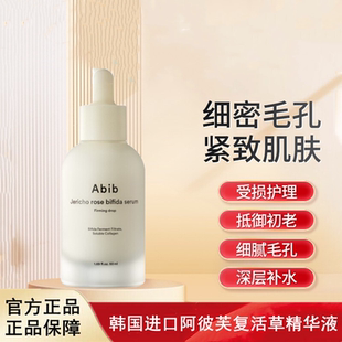 Abib阿彼芙复活草含生草镇定弹力精华液紧致修护毛孔细腻补水保湿