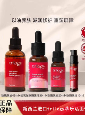 新西兰进口trilogy萃乐活玫瑰果油面部精华油脸部精油养肤玫瑰油