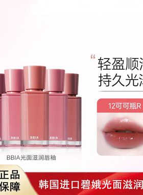 BBIA碧娥韩国mlbb光面滋润唇釉升级版保湿滋润水光镜面唇釉正品