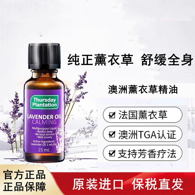 澳洲薰衣草精油星期四农庄助眠香薰加湿器面部祛痘印按摩刮痧油