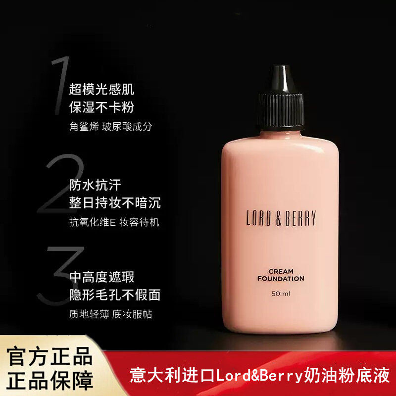 意大利进口Lord&Berry奶油粉底液遮瑕修饰肤色50ml,彩妆/香水/美妆工具,粉底液/膏,淘宝优惠券,粉丝福利购,淘宝优惠卷