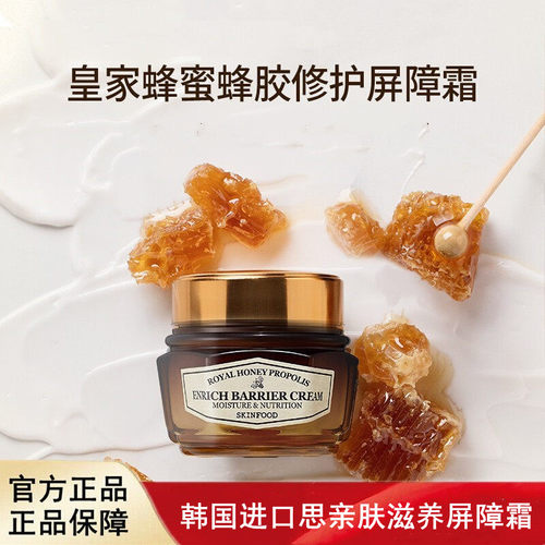韩国进口Skin Food思亲肤皇家蜂蜜蜂胶滋养屏障霜滋润保湿