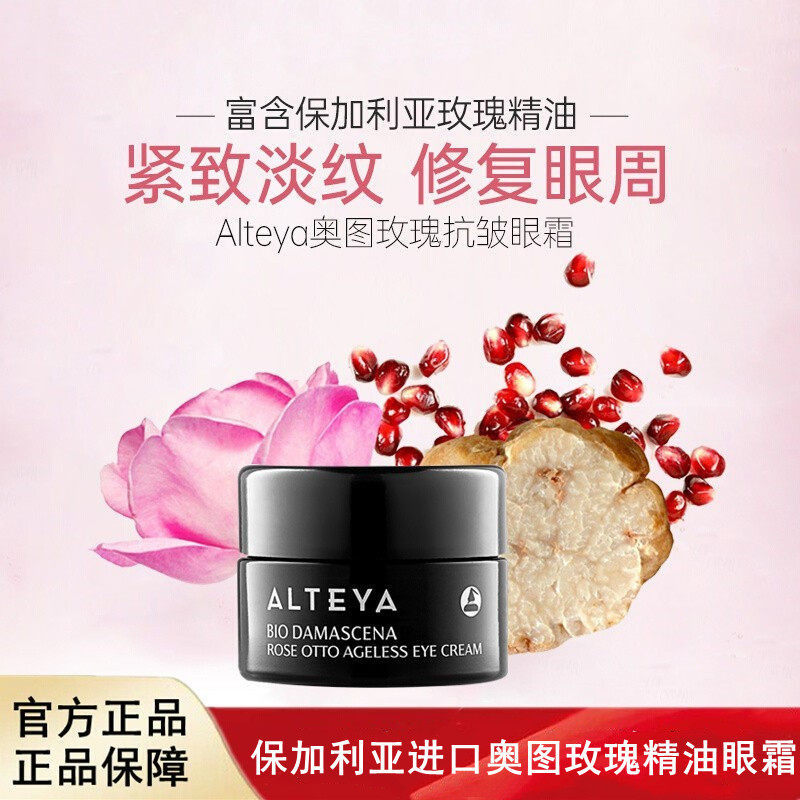 保加利亚进口Alteya奥图玫瑰精油眼霜15ml