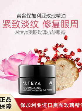 保加利亚进口Alteya奥图玫瑰精油眼霜15ml